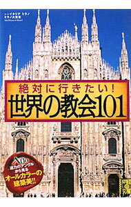 【中古】絶対に行きたい！世界の教会101 / アフロ