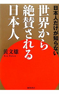 【中古】日本人だけが知らない世界から絶賛される日本人 / 黄文雄 (単行本)