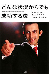 【中古】どんな状況からでも成功する法 / コーチ・カルダン (単行本)