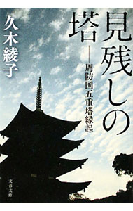 【中古】見残しの塔−周防国五重塔縁起− / 久木綾子