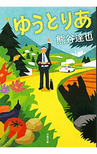 【中古】ゆうとりあ / 熊谷達也