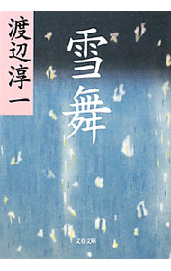 【中古】雪舞 【新装版】 / 渡辺淳一 (文庫)