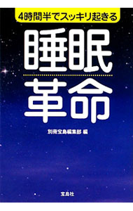 &nbsp;&nbsp;&nbsp; 4時間半でスッキリ起きる睡眠革命 文庫 の詳細 出版社: 宝島社 レーベル: 宝島SUGOI文庫 作者: 宝島社 カナ: ヨジカンハンデスッキリオキルスイミンカクメイ / タカラジマシャ サイズ: 文庫 ISBN: 4796689380 発売日: 2012/01/01 関連商品リンク : 宝島社 宝島社 宝島SUGOI文庫
