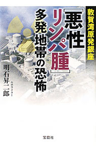 【中古】敦賀湾原発銀座〈悪性リンパ腫〉多発地帯の恐怖 / 明石昇二郎 (文庫)