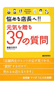 【中古】悩める店長へ！！元気を贈る39の質問 / 兼重日奈子 (単行本)