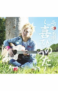 【中古】【CD＋DVD】ニッポンの唄　−喜びのうた−　初回限定盤 / 岡平健治