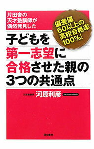 【中古】子どもを第一志望に合格させた親の3つの共通点 / 河原利彦 (単行本)