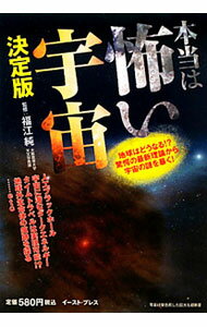 【中古】本当は怖い宇宙 / 福江純 (単行本)