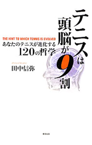 【中古】テニスは頭脳が9割 / 田中信弥