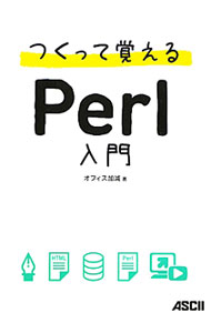 【中古】つくって覚えるPerl入門 / オフィス加減 (単行本)