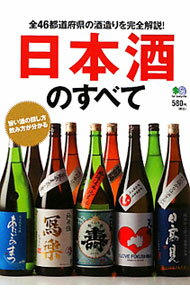 【中古】日本酒のすべて　全46都道府県の酒造りを完全解説！ / 出版社...