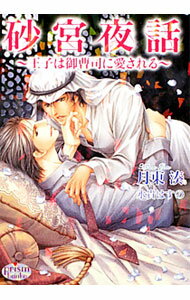 Hakusensha Hanamaru Library - 【中古】砂宮夜話　王子は御曹司に愛される / 月東湊 ボーイズラブ小説 (文庫)