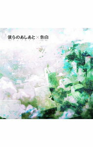 【中古】【CD＋DVD】僕らのあしあと｜告白 初回生産限定盤B / supercell