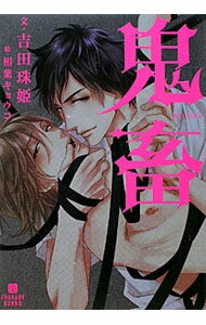 【中古】鬼畜 / 吉田珠姫 ボーイズラブ小説 (文庫)