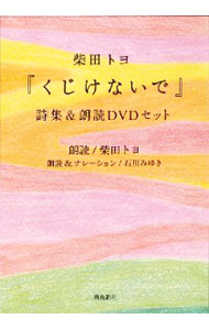 【中古】『くじけないで』 詩集＆朗読DVDセット / 柴田トヨ