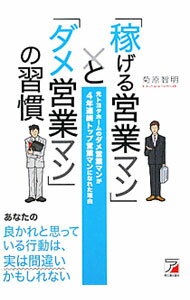 【中古】「稼げる営業マン」と「ダメ営業マン」の習慣 / 菊原智明 (単行本)
