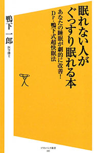 【中古】眠れない人がぐっすり眠れる本 / 鴨下一郎 (新書)