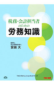 Business Management - 【中古】税務・会計担当者のための労務知識 / 安田大 (単行本)