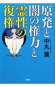 【中古】原発と闇の権力と霊性の復権 / 中丸薫 (単行本)