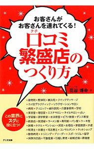 【中古】口コミ繁盛店のつくり方 / 花谷博幸 (単行本)