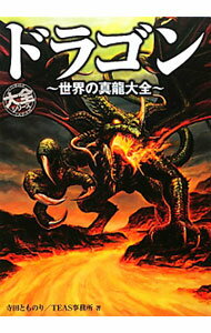 【中古】ドラゴン / 寺田とものり