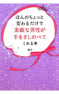 【中古】ほんのちょっと変わるだけで素敵な男性が手をさしのべてくれる本 / 菊乃（1979〜） (単行本)