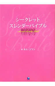 【中古】シークレットスレンダーバイブル / キムジフン