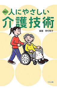 【中古】人にやさしい介護技術 / 野村敬子（1961−）