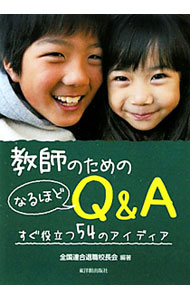 【中古】教師のためのなるほどQ＆A / 全国連合退職校長会 (単行本)