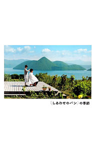 【中古】「しあわせのパン」の季節 / 星野麻美