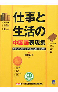 其它 - 【中古】仕事と生活の中国語表現集 / 筒井紀美