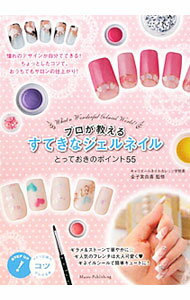 【中古】プロが教えるすてきなジェルネイル / 金子実由喜 (単行本)