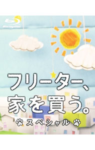 &nbsp;&nbsp;&nbsp; 【Blu−ray】フリーター，家を買う。　スペシャル の詳細 発売元: フジテレビ カナ: フリーターイエヲカウスペシャルブルーレイディスク / ホウガ ディスク枚数: 1枚 品番: PCXC50055 リージョンコード: 発売日: 2012/04/04 映像特典: ドラマメイキング 内容Disc-1フリーター，家を買う。　スペシャル 関連商品リンク : 邦画 フジテレビ
