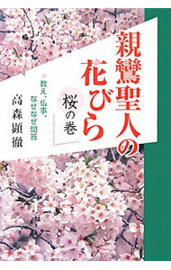 【中古】親鸞聖人の花びら 桜の巻−教え 仏事 なぜなぜ問答− / 高森顕徹 (単行本)