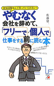 【中古】やむなく会社を辞めて、「フリーで・個人で」仕事をする前に読む本」 / 佐藤建一 (単行本)