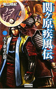 【中古】関ケ原疾風伝(3)−天下泰平の器− / 尾山晴紀