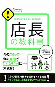 【中古】店長の教科書 / 森下裕道 (単行本)