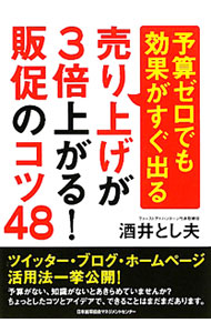 &nbsp;&nbsp;&nbsp; 予算ゼロでも効果がすぐ出る売り上げが3倍上がる！販促のコツ48 単行本 の詳細 出版社: 日本能率協会マネジメントセンター レーベル: 作者: 酒井とし夫 カナ: ヨサンゼロデモコウカガスグデルウリアゲガサンバイアガルハンソクノコツヨンジュウハチ / サカイトシオ サイズ: 単行本 ISBN: 4820718338 発売日: 2012/01/01 関連商品リンク : 酒井とし夫 日本能率協会マネジメントセンター