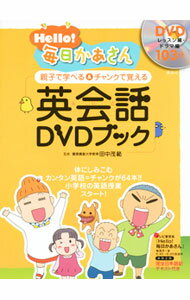 【中古】Hello！毎日かあさん英会話（えいご）DVDブック / 田中茂範 (単行本)