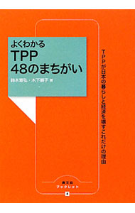 【中古】よくわかるTPP　48のまちがい / 鈴木宣弘 (単行本)