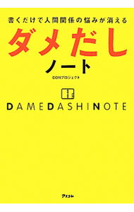 【中古】書くだけで人間関係の悩みが消えるダメだしノート / DDNプロジェクト (単行本)