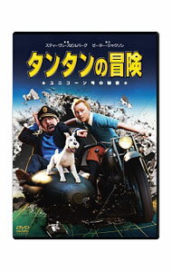 【中古】タンタンの冒険　ユニコーン号の秘密　スペシャル・エディション/ スティーヴン・スピルバーグ【 ...