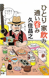 【中古】ひとり家飲み通い呑み / 久住昌之 (単行本)