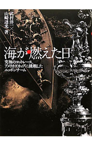 Marine Sports - 【中古】海が燃えた日 / 武村洋一 (単行本)