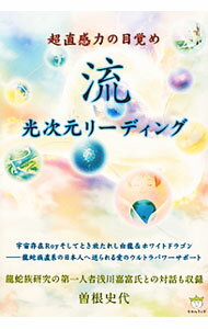 【中古】流　光次元リーディング / 曽根史代 (単行本)