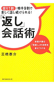 【中古】「返し」会話術 / 三橋泰介 (単行本)