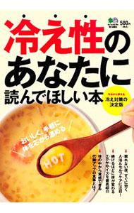 【中古】冷え性のあなたに読んでほしい本−すぐ使える、続けて変わる！冷え対策の決定版− / 出版社