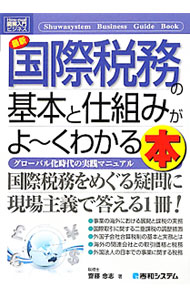 【中古】最新国際税務の基本と仕組みがよ〜くわかる本 / 斎藤忠志 (単行本)