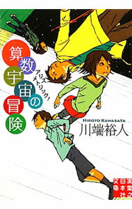 Pocketbooks （Literature） - 【中古】算数宇宙の冒険−アリスメトリック！− / 川端裕人 (文庫)