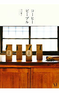 【中古】コーヒーピープル / 川口葉子 (単行本)
